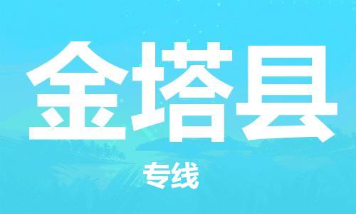 廣州到金塔縣物流公司|廣州至金塔縣貨運專線
