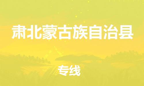 惠州到肅北縣物流專線_惠州至肅北縣物流公司_惠州到肅北縣貨運專線