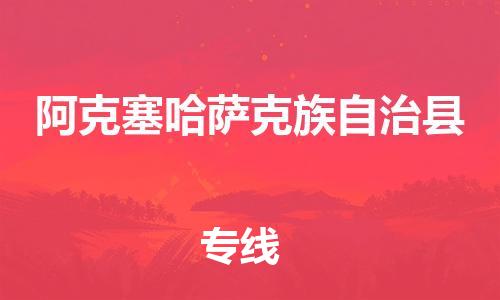 惠州到阿克塞縣物流專線_惠州至阿克塞縣物流公司_惠州到阿克塞縣貨運專線