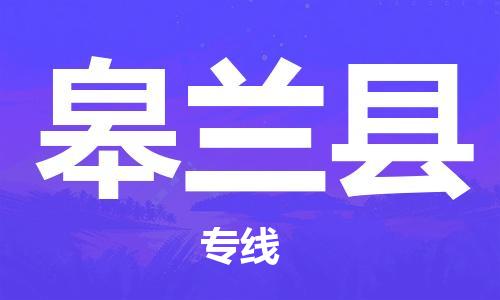 惠州到皋蘭縣物流專線_惠州至皋蘭縣物流公司_惠州到皋蘭縣貨運專線