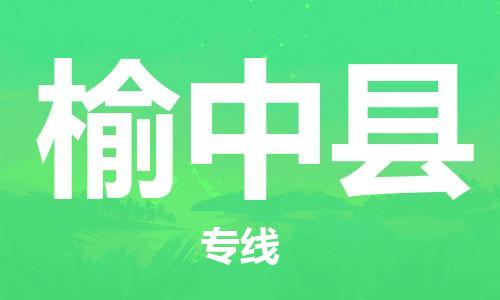 惠州到榆中縣物流專線_惠州至榆中縣物流公司_惠州到榆中縣貨運專線