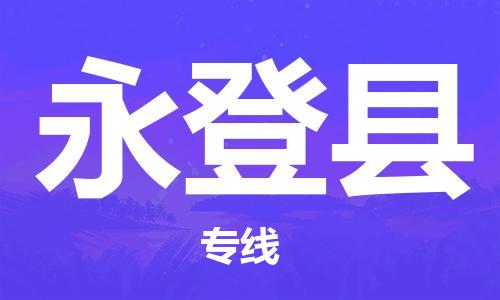 佛山到永登縣物流專線_佛山至永登縣物流公司_佛山到永登縣貨運(yùn)專線
