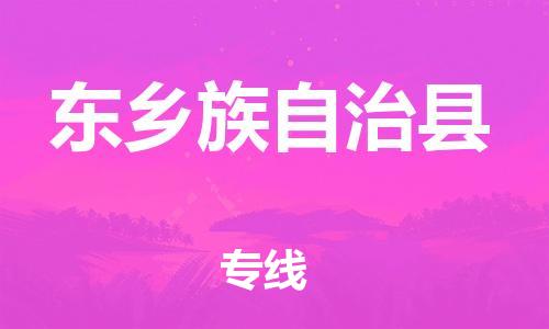 惠州到東鄉(xiāng)縣物流專線_惠州至東鄉(xiāng)縣物流公司_惠州到東鄉(xiāng)縣貨運專線