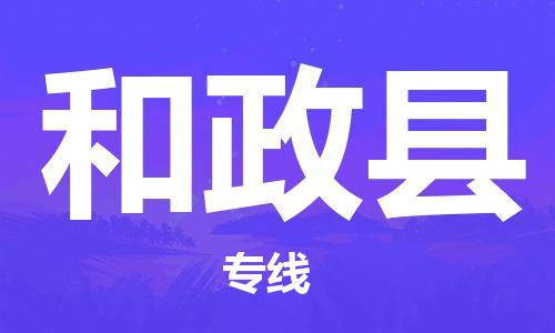 廣州到和政縣物流公司|廣州至和政縣貨運專線