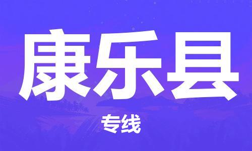 廣州到康樂(lè)縣物流公司|廣州至康樂(lè)縣貨運(yùn)專(zhuān)線