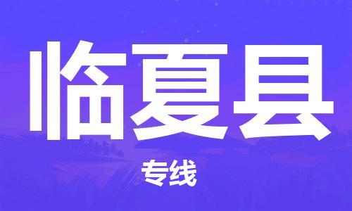廣州到臨夏縣物流公司|廣州至臨夏縣貨運(yùn)專線