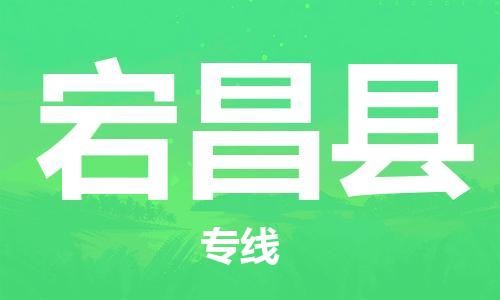 惠州到宕昌縣物流專線_惠州至宕昌縣物流公司_惠州到宕昌縣貨運專線