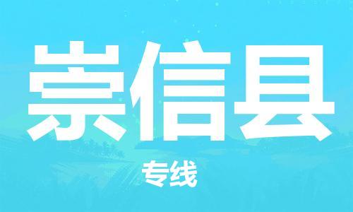 惠州到崇信縣物流專線_惠州至崇信縣物流公司_惠州到崇信縣貨運(yùn)專線