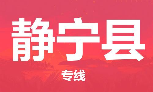 惠州到靜寧縣物流專線_惠州至靜寧縣物流公司_惠州到靜寧縣貨運(yùn)專線