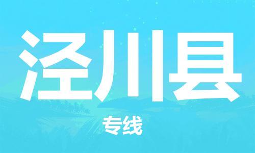 惠州到?jīng)艽h物流專線_惠州至涇川縣物流公司_惠州到?jīng)艽h貨運專線