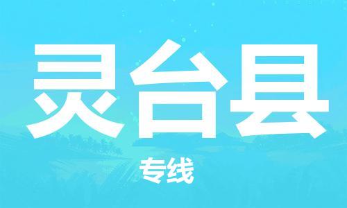 惠州到靈臺(tái)縣物流專線_惠州至靈臺(tái)縣物流公司_惠州到靈臺(tái)縣貨運(yùn)專線