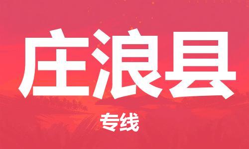佛山到莊浪縣物流專線_佛山至莊浪縣物流公司_佛山到莊浪縣貨運(yùn)專線