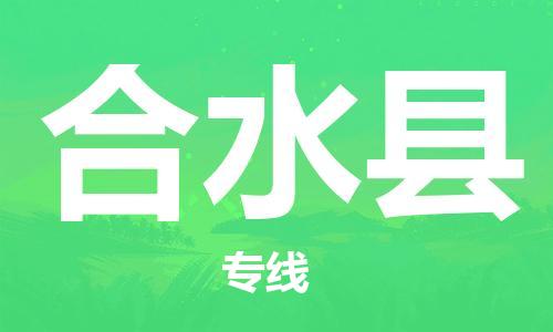 廣州到合水縣物流公司|廣州至合水縣貨運(yùn)專線