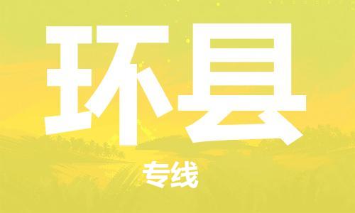 惠州到環(huán)縣物流專線_惠州至環(huán)縣物流公司_惠州到環(huán)縣貨運(yùn)專線