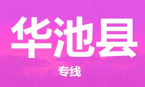 廣州到華池縣物流公司|廣州至華池縣貨運(yùn)專線