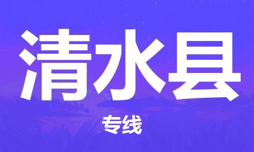 惠州到清水縣物流專線_惠州至清水縣物流公司_惠州到清水縣貨運(yùn)專線