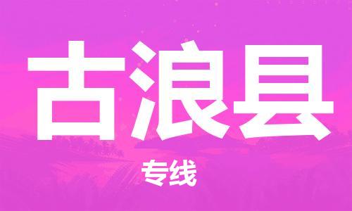 惠州到古浪縣物流專線_惠州至古浪縣物流公司_惠州到古浪縣貨運(yùn)專線