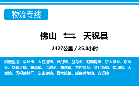 佛山到天?？h物流專線_佛山至天?？h物流公司_佛山到天?？h貨運專線