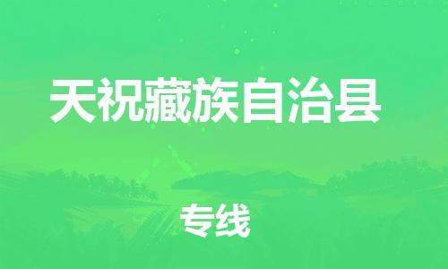 惠州到天?？h物流專線_惠州至天?？h物流公司_惠州到天祝縣貨運(yùn)專線