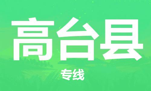 惠州到高臺縣物流專線_惠州至高臺縣物流公司_惠州到高臺縣貨運(yùn)專線