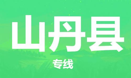 佛山到山丹縣物流專(zhuān)線(xiàn)_佛山至山丹縣物流公司_佛山到山丹縣貨運(yùn)專(zhuān)線(xiàn)