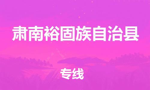 佛山到肅南縣物流專線_佛山至肅南縣物流公司_佛山到肅南縣貨運(yùn)專線
