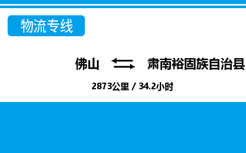 佛山到肅南縣物流專線_佛山至肅南縣物流公司_佛山到肅南縣貨運(yùn)專線