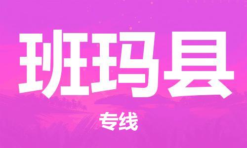 廣州到班瑪縣物流公司|廣州至班瑪縣貨運專線