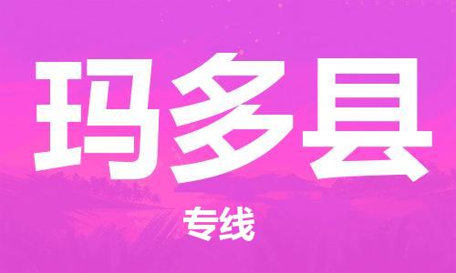 佛山到瑪多縣物流專線_佛山至瑪多縣物流公司_佛山到瑪多縣貨運專線