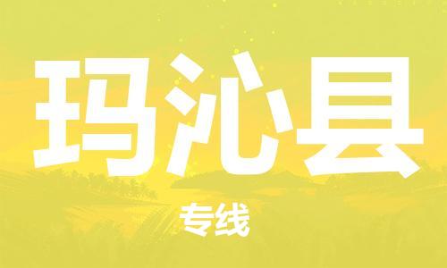 惠州到瑪沁縣物流專(zhuān)線(xiàn)_惠州至瑪沁縣物流公司_惠州到瑪沁縣貨運(yùn)專(zhuān)線(xiàn)
