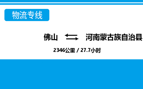 佛山到河南蒙旗物流專線_佛山至河南蒙旗物流公司_佛山到河南蒙旗貨運專線