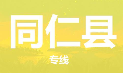 惠州到同仁縣物流專線_惠州至同仁縣物流公司_惠州到同仁縣貨運(yùn)專線