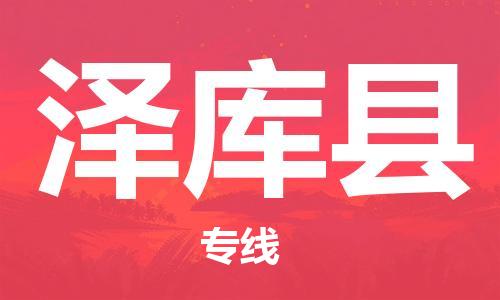 廣州到澤庫縣物流公司|廣州至澤庫縣貨運(yùn)專線