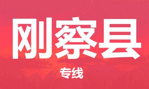 惠州到剛察縣物流專線_惠州至剛察縣物流公司_惠州到剛察縣貨運專線