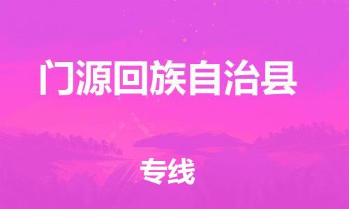 惠州到門源縣物流專線_惠州至門源縣物流公司_惠州到門源縣貨運專線