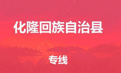 惠州到化隆縣物流專線_惠州至化隆縣物流公司_惠州到化隆縣貨運(yùn)專線