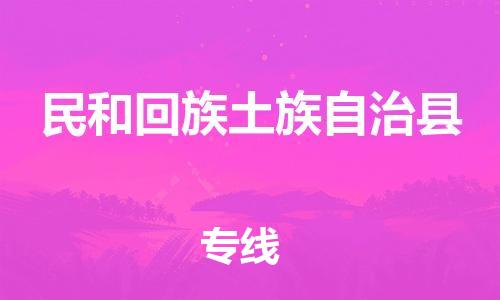 惠州到民和縣物流專線_惠州至民和縣物流公司_惠州到民和縣貨運專線