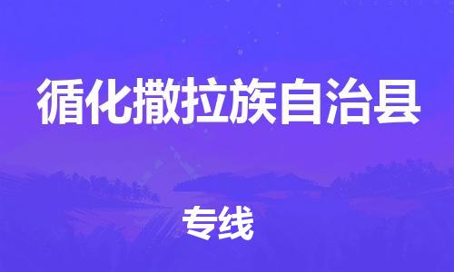惠州到循化縣物流專線_惠州至循化縣物流公司_惠州到循化縣貨運專線