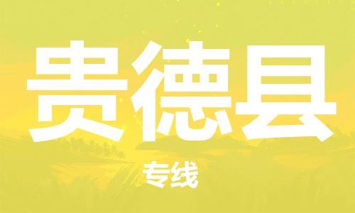 惠州到貴德縣物流專線_惠州至貴德縣物流公司_惠州到貴德縣貨運專線