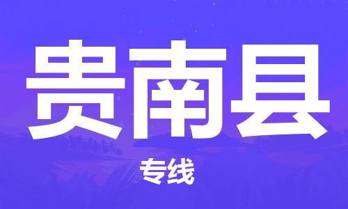 惠州到貴南縣物流專線_惠州至貴南縣物流公司_惠州到貴南縣貨運專線