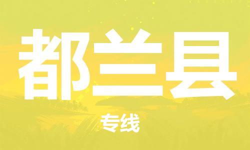 惠州到都蘭縣物流專線_惠州至都蘭縣物流公司_惠州到都蘭縣貨運專線
