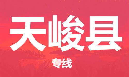 惠州到天峻縣物流專線_惠州至天峻縣物流公司_惠州到天峻縣貨運專線