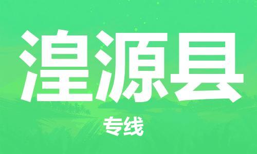 佛山到湟源縣物流專線_佛山至湟源縣物流公司_佛山到湟源縣貨運(yùn)專線