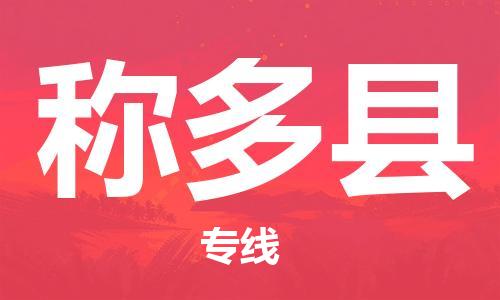 惠州到稱多縣物流專線_惠州至稱多縣物流公司_惠州到稱多縣貨運(yùn)專線