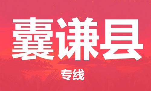 惠州到囊謙縣物流專線_惠州至囊謙縣物流公司_惠州到囊謙縣貨運(yùn)專線