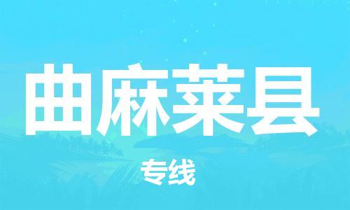 佛山到曲麻萊縣物流專線_佛山至曲麻萊縣物流公司_佛山到曲麻萊縣貨運(yùn)專線