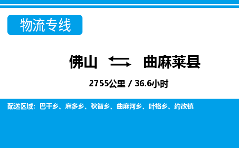 佛山到曲麻萊縣物流專線_佛山至曲麻萊縣物流公司_佛山到曲麻萊縣貨運(yùn)專線