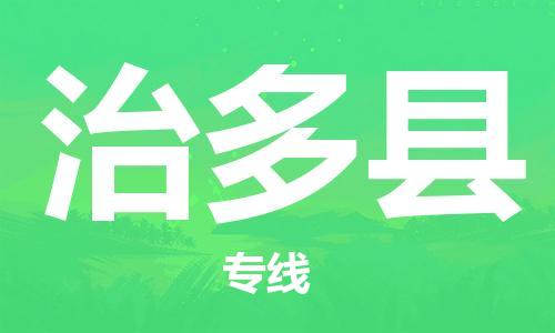 惠州到治多縣物流專線_惠州至治多縣物流公司_惠州到治多縣貨運(yùn)專線