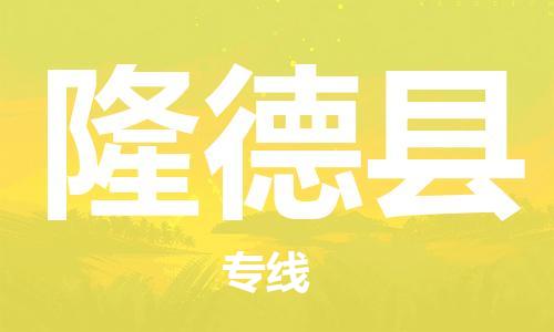 佛山到隆德縣物流專線_佛山至隆德縣物流公司_佛山到隆德縣貨運(yùn)專線
