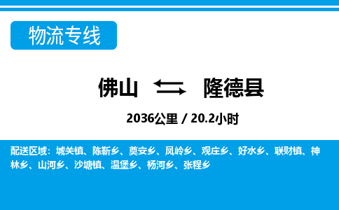 佛山到隆德縣物流專線_佛山至隆德縣物流公司_佛山到隆德縣貨運(yùn)專線